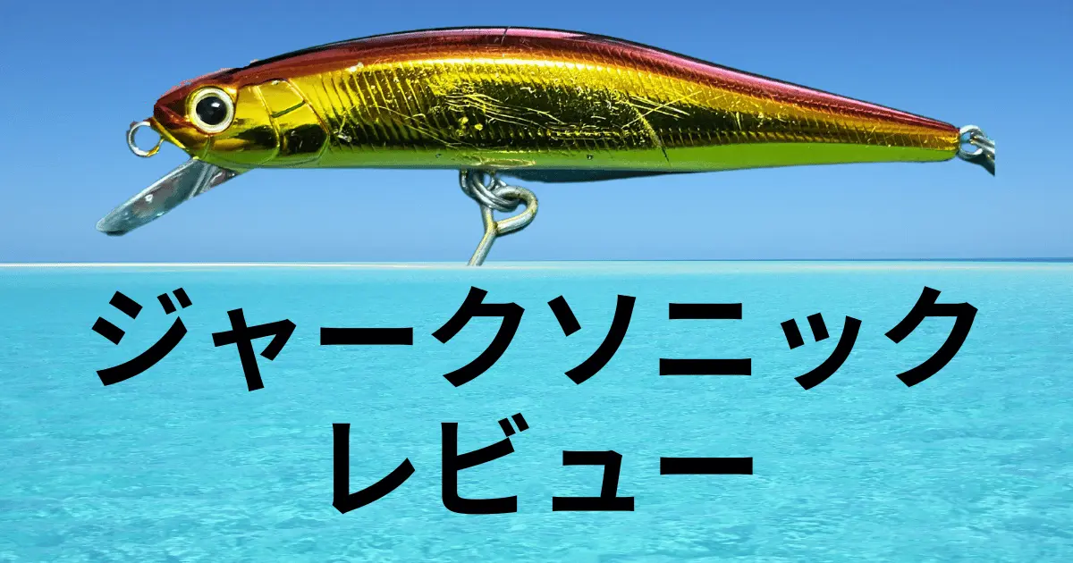 ジャークソニック90 を実釣で使ったインプレ・レビュー！ 