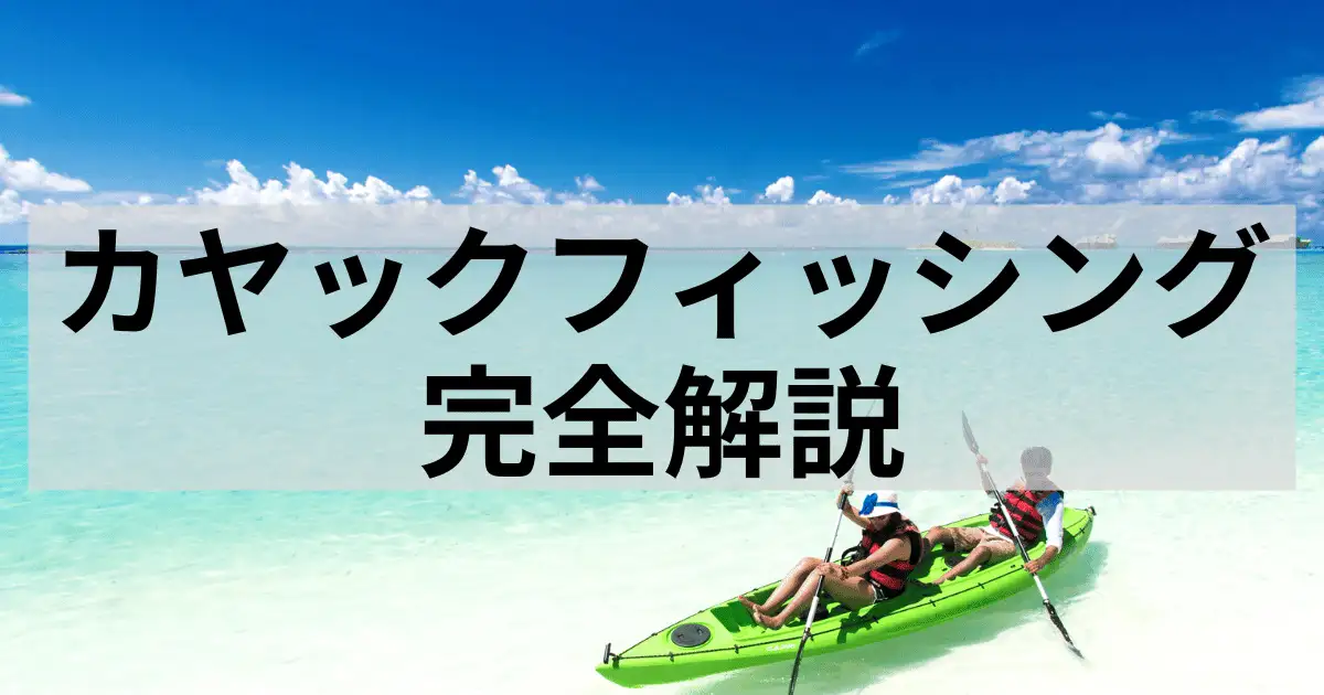 沖縄のカヤックフィッシング完全解説！必要な道具・タックルや予算を解説！
