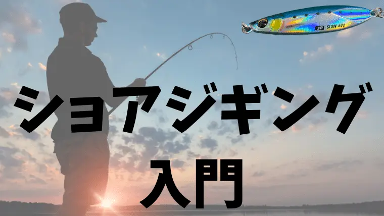 沖縄ショアジギング入門 釣れる魚 タックル 仕掛けまで全て解説 沖縄ルアーフィッシング学校