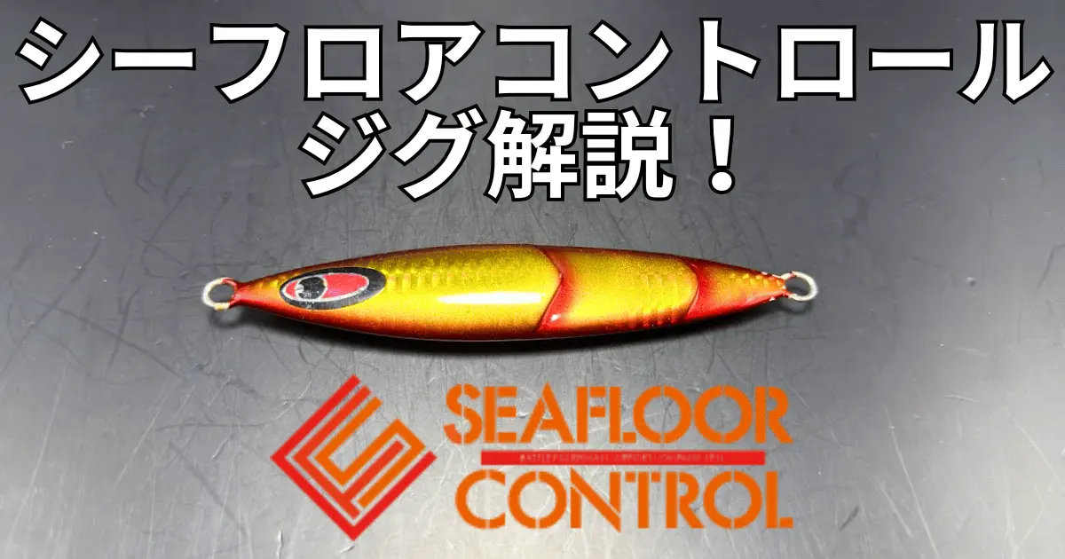 完全網羅】シーフロアコントロール ジグ全種類解説！初心者向け 