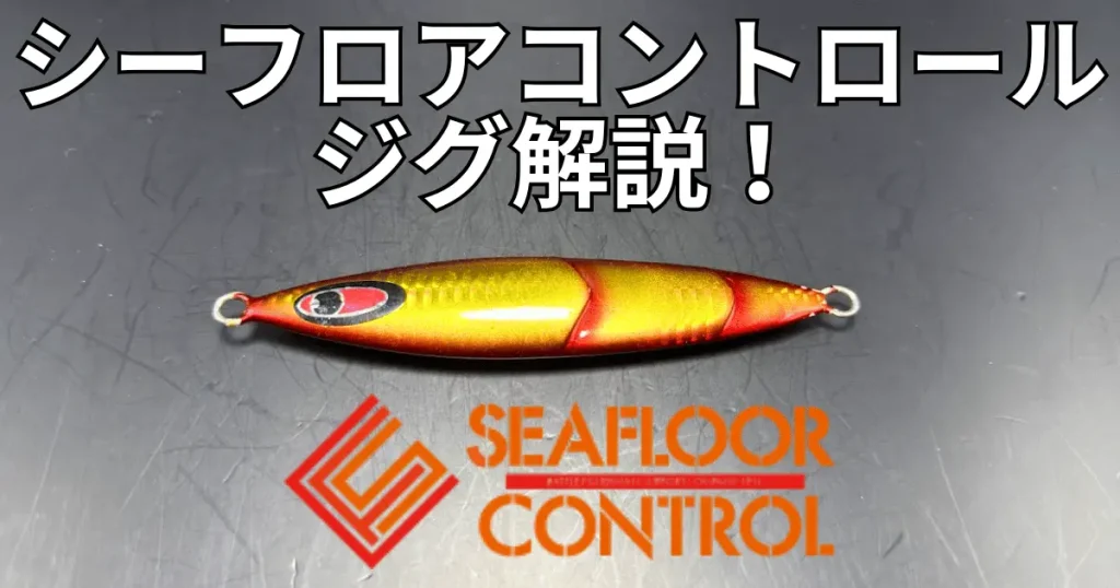 01_【Thumbnaik】seafloor-control-jig-osusume-tsukaiwake