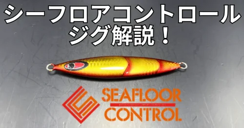01_【Thumbnaik】seafloor-control-jig-osusume-tsukaiwake