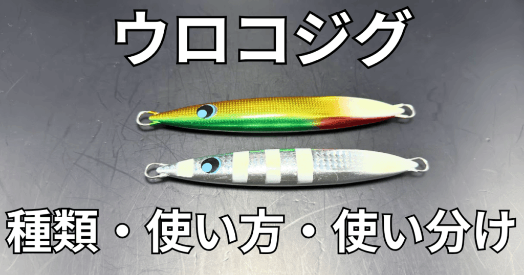 01_【Thumbnaik】urocojig