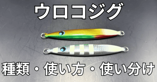 01_【Thumbnaik】urocojig