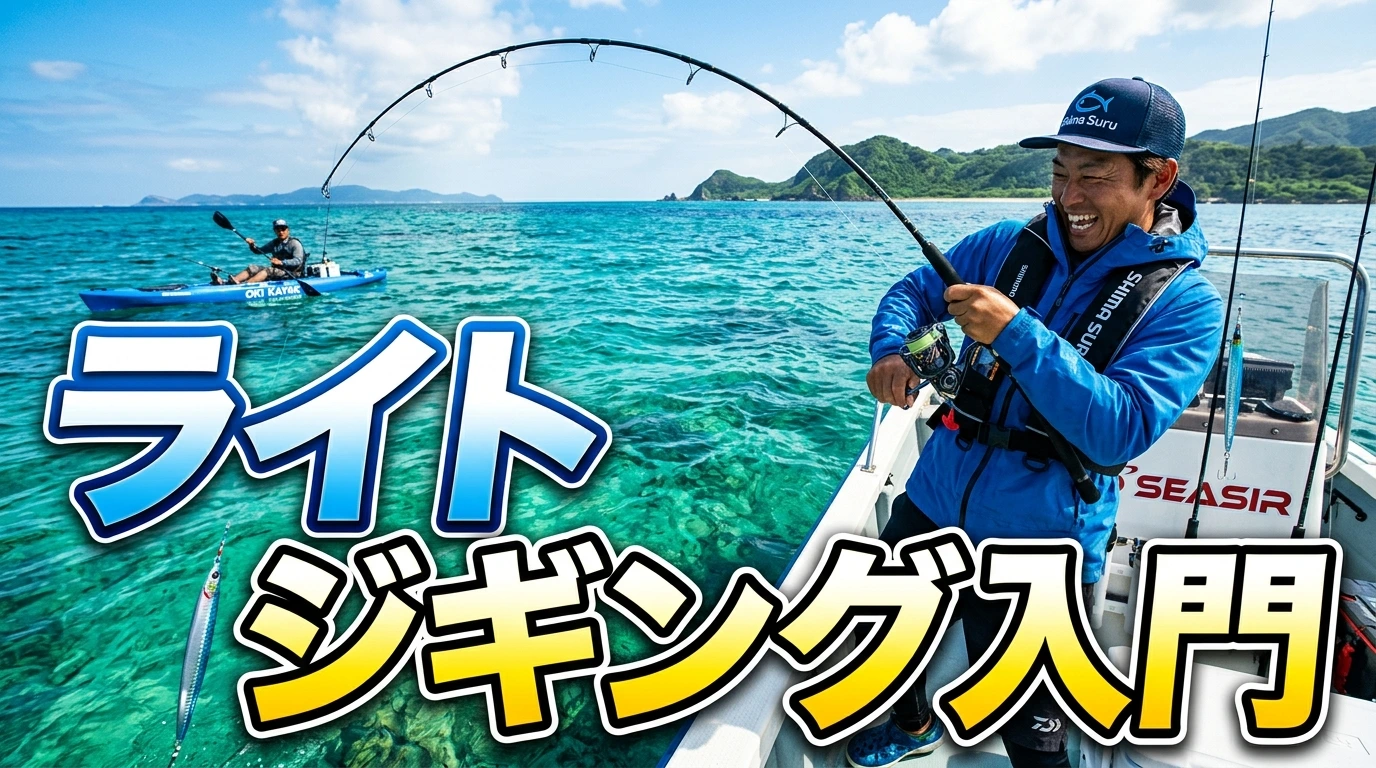 01_アイキャッチ_ライトジギング入門